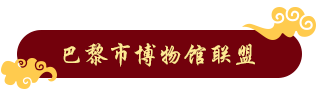 巴黎市博物馆联盟