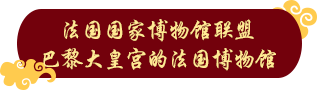法国其它八家博物馆