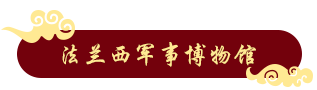 法兰西军事博物馆