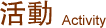 活动