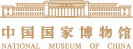 中国国家博物馆