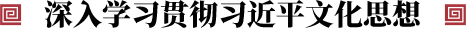 深入学习贯彻习近平文化思想