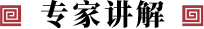 专家讲解