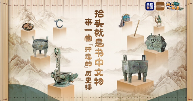 国博携手央视新闻推出公益课堂受欢迎
