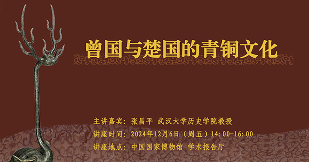 国博讲堂·预告｜曾国与楚国的青铜文化| 中国国家博物馆