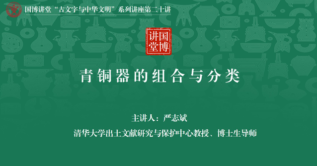国博讲堂·预告 | 青铜器的组合与分类