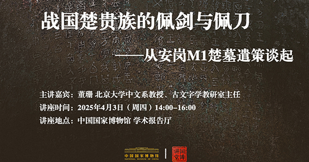 国博讲堂·预告 | 战国楚贵族的佩剑与佩刀——从安岗M1楚墓遣策谈起