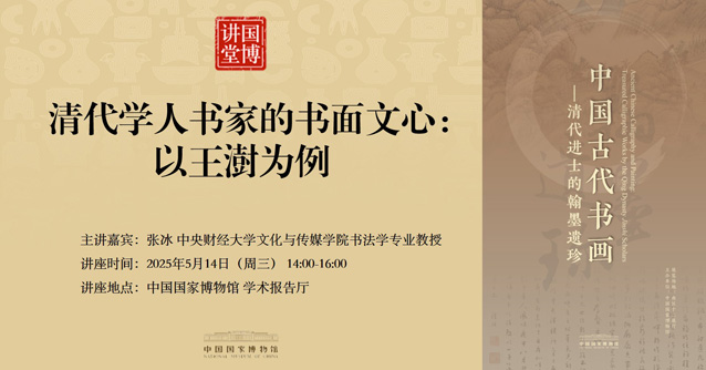 国博讲堂·预告｜清代学人书家的书面文心：以王澍为例