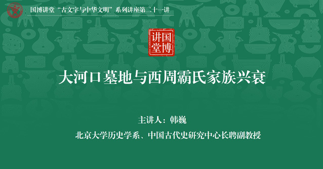 国博讲堂·预告｜大河口墓地与西周霸氏家族兴衰