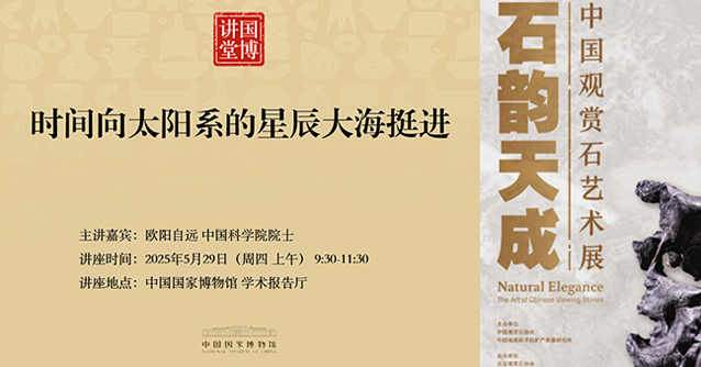 国博讲堂·预告｜时间向太阳系的星辰大海挺进
