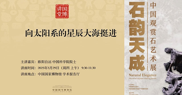 国博讲堂·预告｜向太阳系的星辰大海挺进