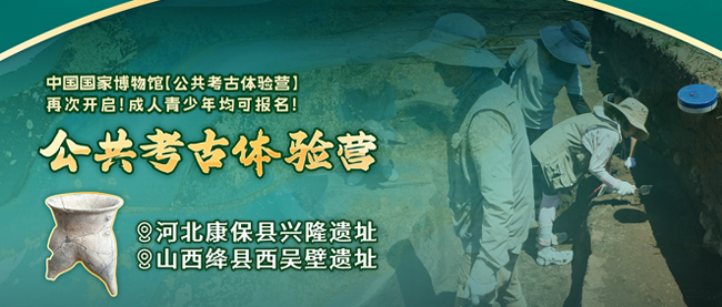 中国国家博物馆公共考古体验营开始报名