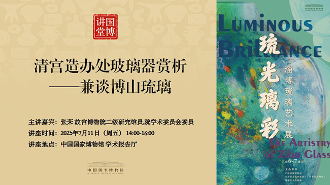 国博讲堂·预告 | 清宫造办处玻璃器赏析——兼谈博山琉璃