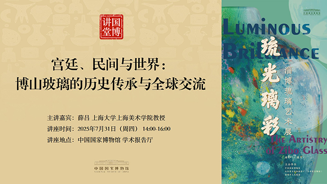 国博讲堂·预告 | 宫廷、民间与世界：博山玻璃的历史传承与全球交流