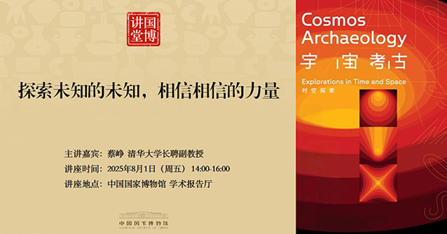 国博讲堂·预告 | 探索未知的未知，相信相信的力量