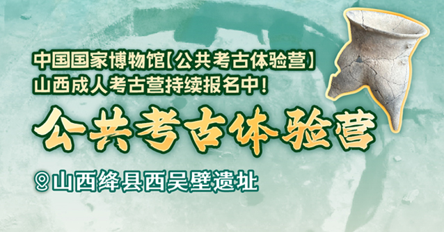 国博公共考古体验营报名中，大朋友们看过来