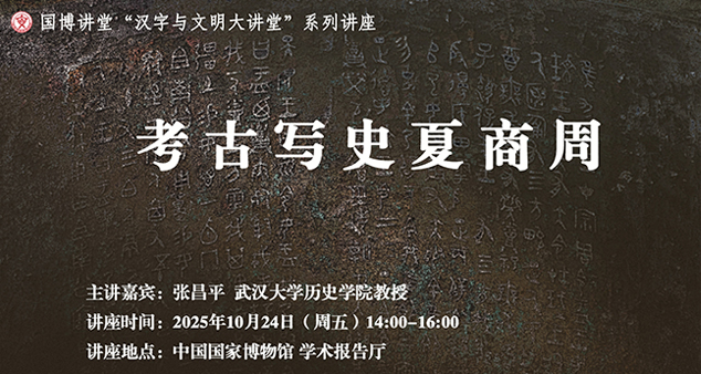 国博讲堂·预告 | 考古写史夏商周