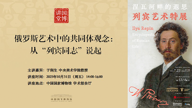 国博讲堂·预告 | 俄罗斯艺术中的共同体观念：从“列宾同志”说起