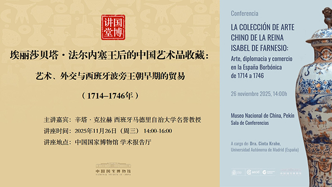 国博讲堂·预告 | 埃丽莎贝塔·法尔内塞王后的中国艺术品收藏：艺术、外交与西班牙波旁王朝早期的贸易（1714–1746年）