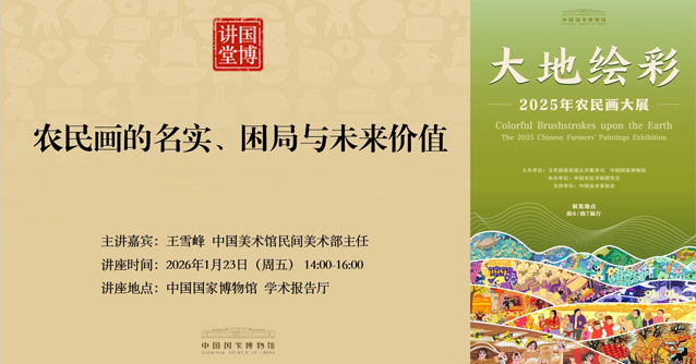 国博讲堂·预告 | 农民画的名实、困局与未来价值