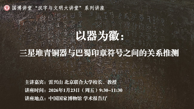 国博讲堂·预告｜以器为徽：三星堆青铜器与巴蜀印章符号之间的关系推测