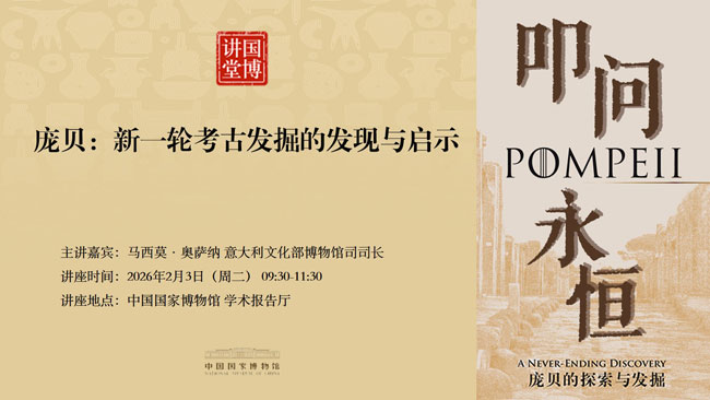 国博讲堂·预告 | 庞贝：新一轮考古发掘的发现与启示
