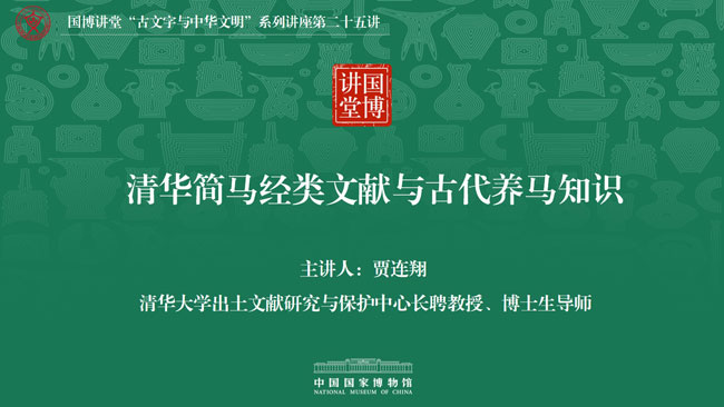 国博讲堂·预告 | 清华简马经类文献与古代养马知识