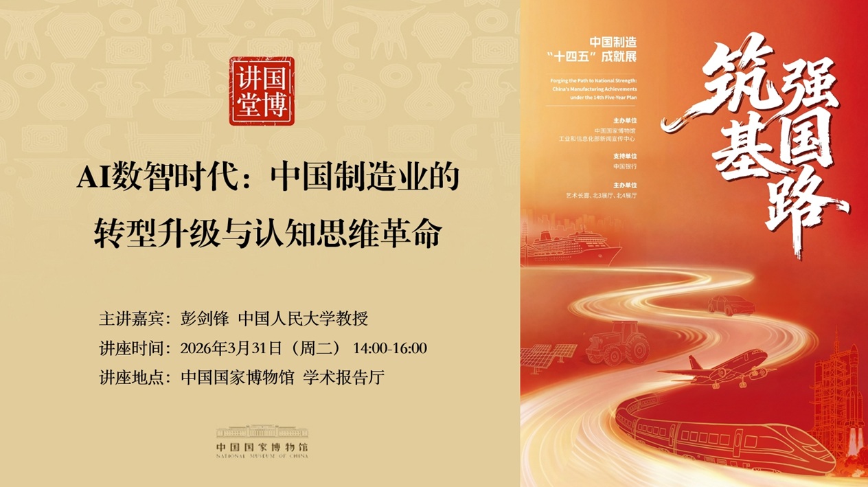 国博讲堂·预告｜AI数智时代：中国制造业的转型升级与认知思维革命