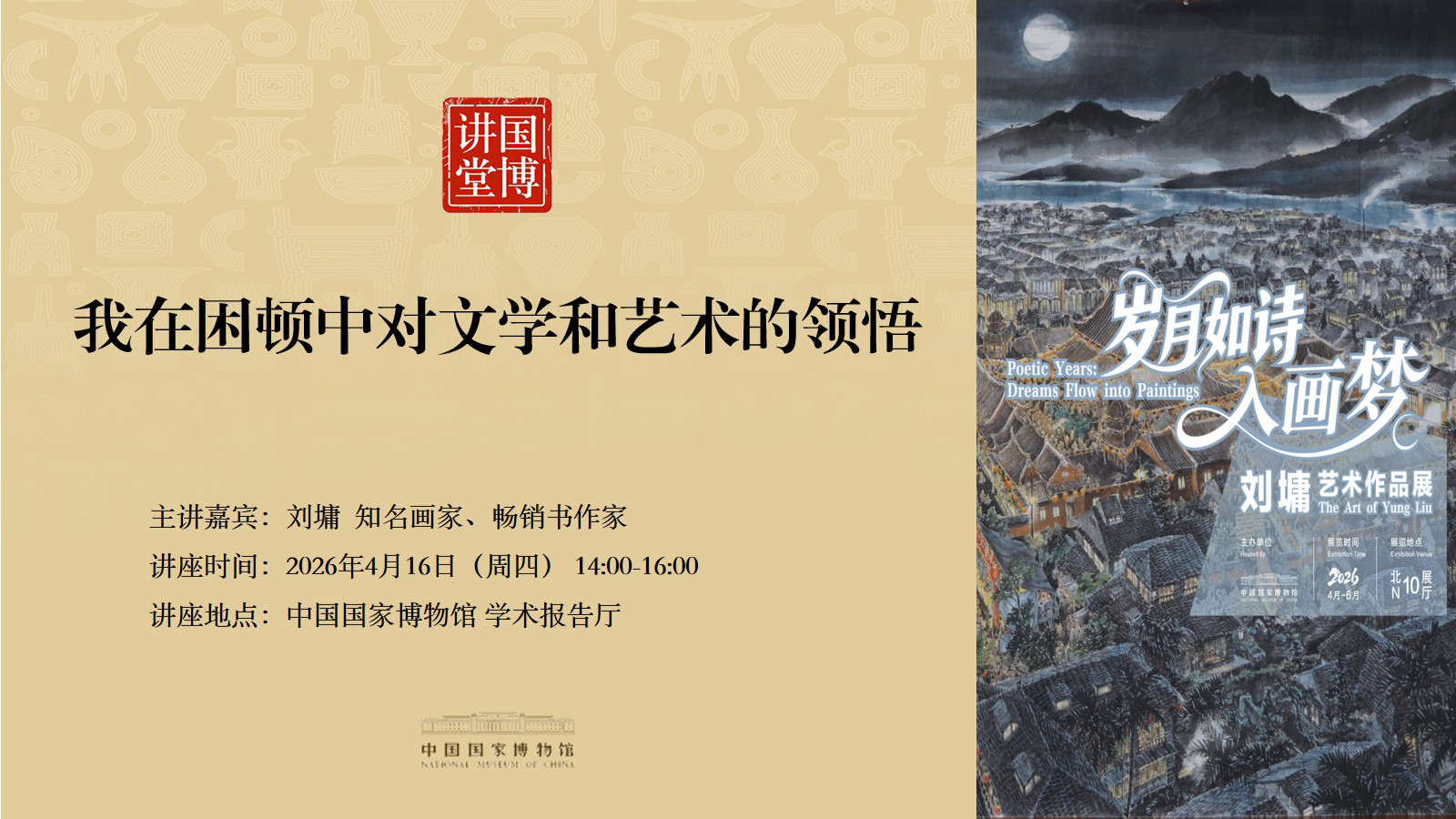 国博讲堂·预告｜我在困顿中对文学和艺术的领悟