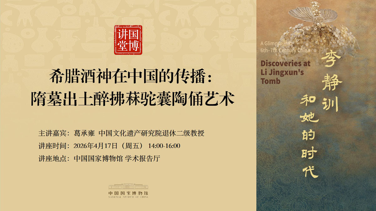 国博讲堂·预告｜希腊酒神在中国的传播：隋墓出土醉拂菻驼囊陶俑艺术
