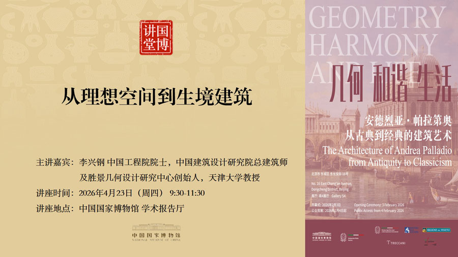国博讲堂·预告｜从理想空间到生境建筑
