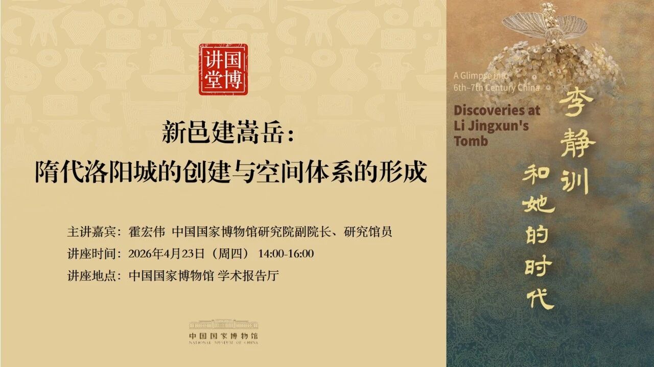 国博讲堂·预告｜新邑建嵩岳：隋代洛阳城的创建与空间体系的形成