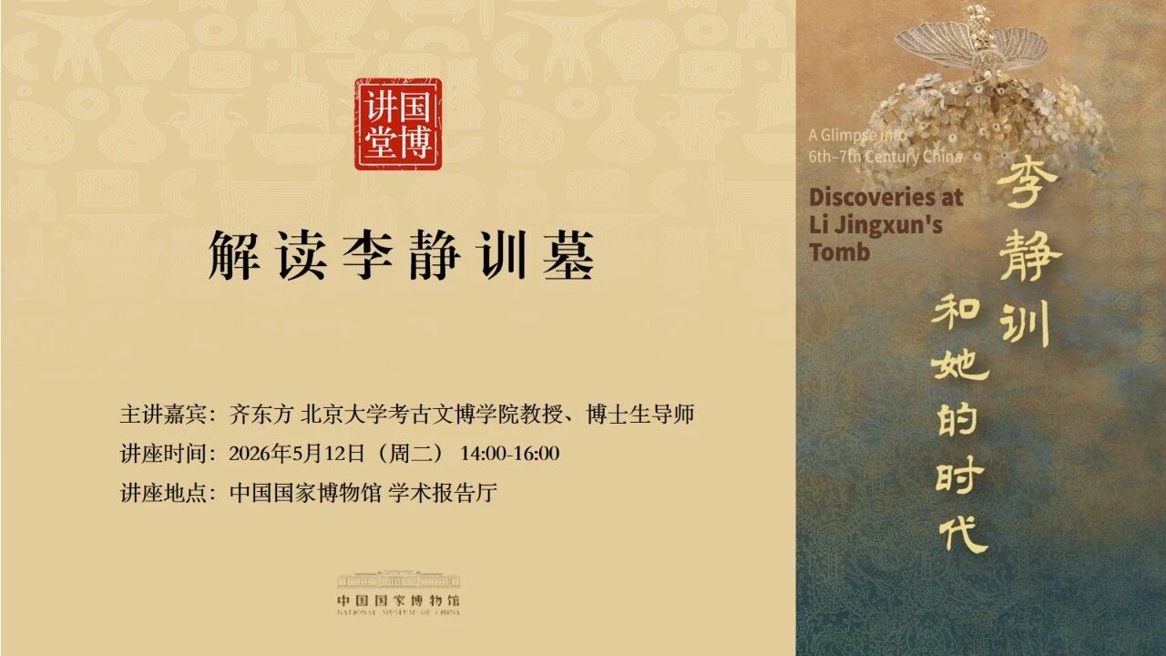 国博讲堂·预告｜解读李静训墓
