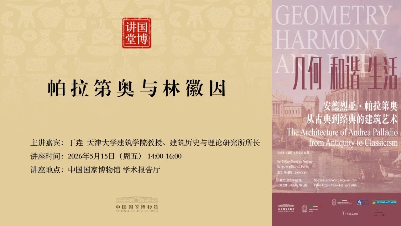 国博讲堂·预告 | 帕拉第奥与林徽因