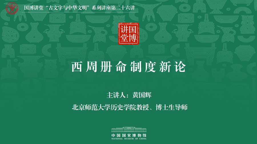 国博讲堂·预告｜西周册命制度新论