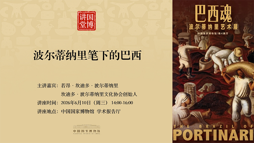 国博讲堂·预告｜波尔蒂纳里笔下的巴西
