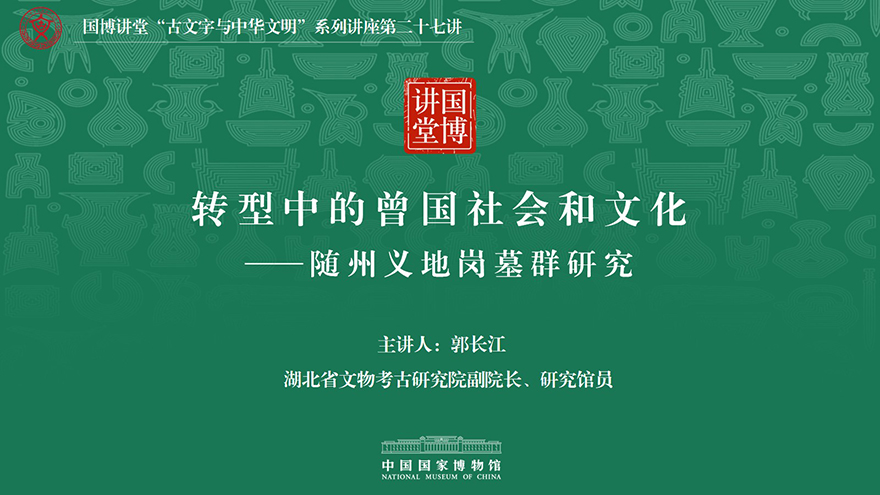 国博讲堂·预告｜转型中的曾国社会和文化——随州义地岗墓群研究