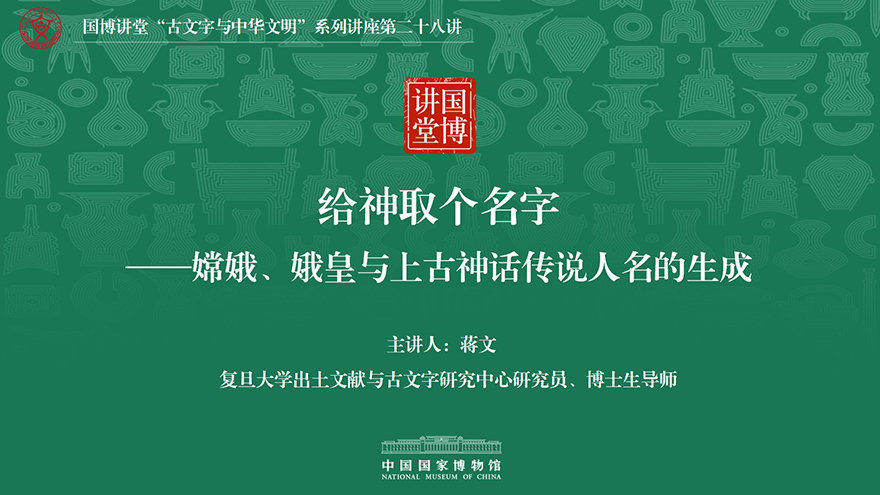 国博讲堂·预告 | 给神取个名字——嫦娥、娥皇与上古神话传说人名的生成