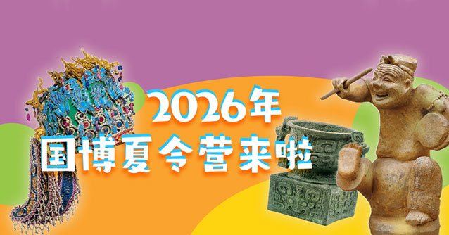 中国国家博物馆夏令营即将启动报名