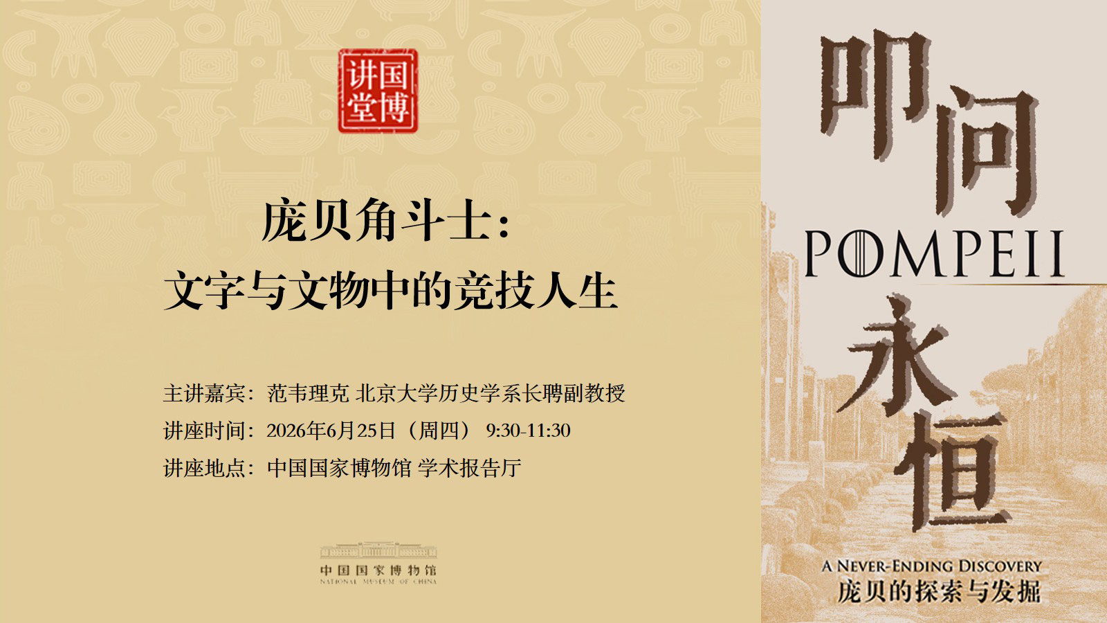 国博讲堂·预告｜庞贝角斗士：文字与文物中的竞技人生
