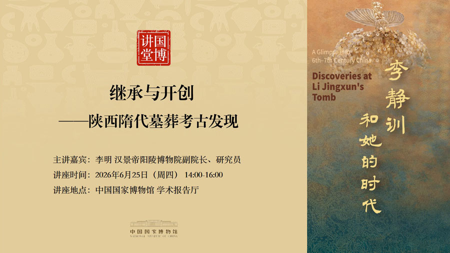 国博讲堂·预告｜继承与开创——陕西隋代墓葬考古发现