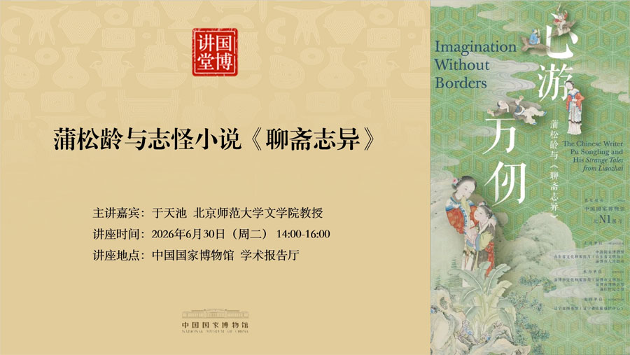 国博讲堂·预告｜蒲松龄与志怪小说《聊斋志异》