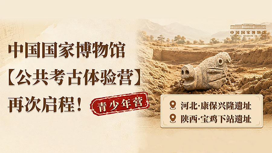 国博公共考古体验营（青少年营）即将启动报名