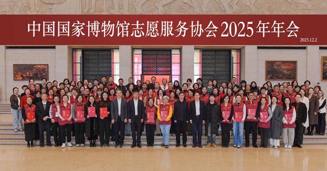国家博物馆召开志愿服务协会2025年年会
