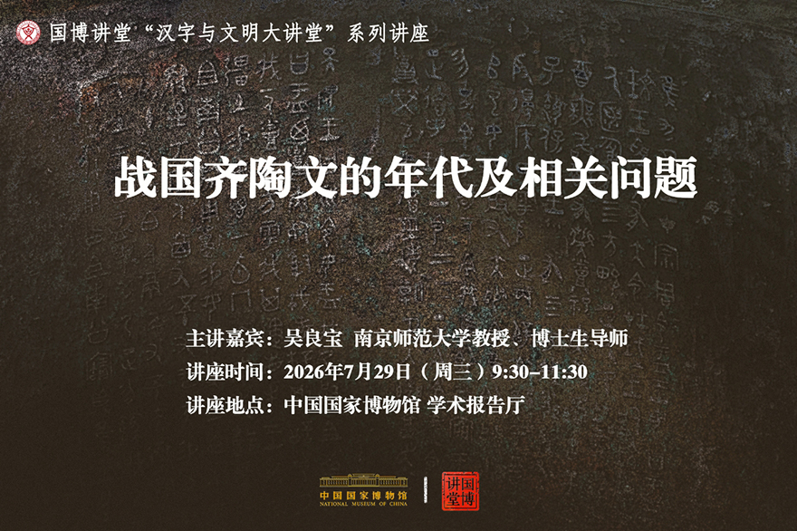 战国齐陶文的年代及相关问题.jpg