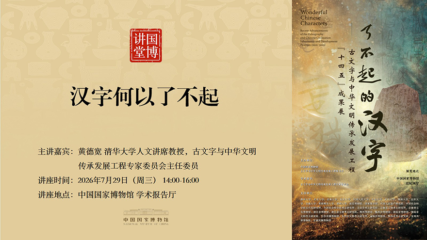 国博讲堂·预告 汉字何以了不起.jpg