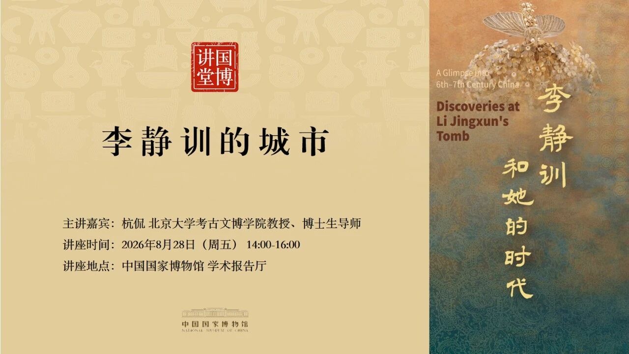 国博讲堂·预告｜李静训的城市.jpg
