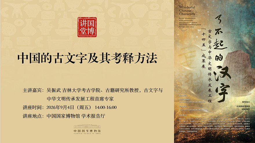 国博讲堂·预告｜中国的古文字及其考释方法.jpg