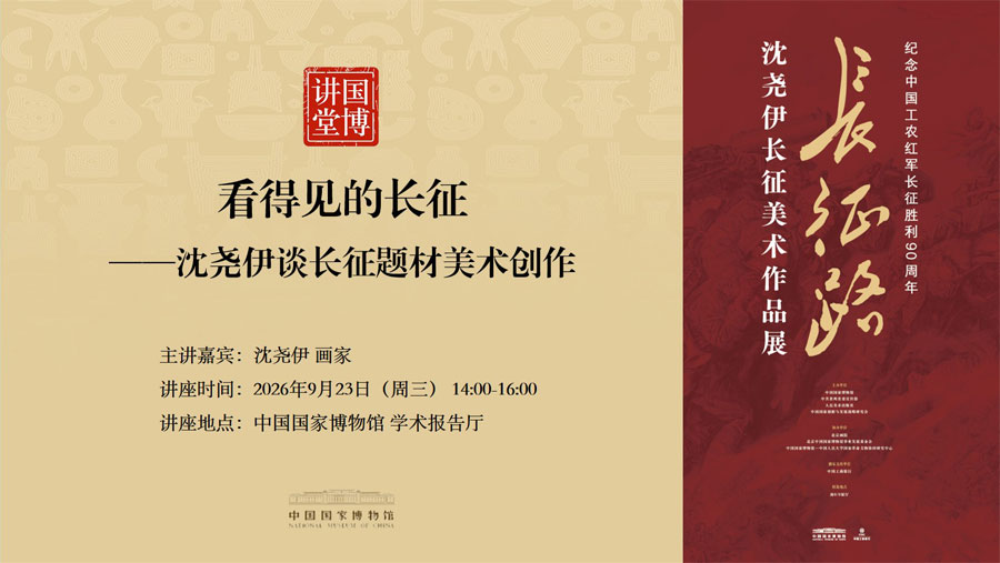 看得见的长征——沈尧伊谈长征题材美术创作.jpg