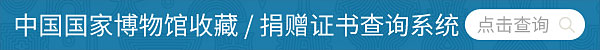 中国国家博物馆收藏捐赠证书查询系统